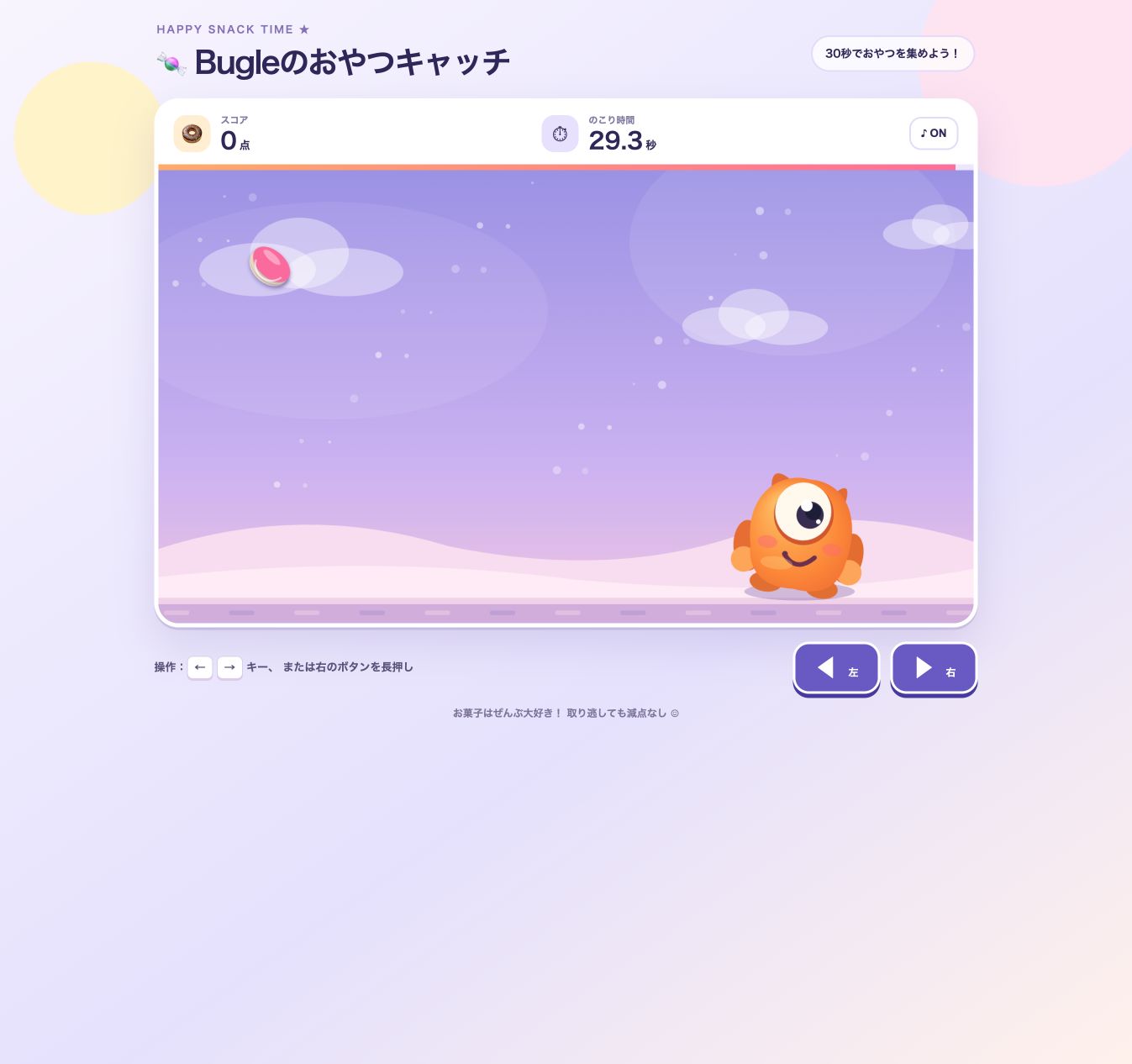 ChatGPTが作ったおやつキャッチの実際の画面